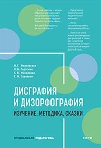 фото Книга дисграфия и дизорфография. изучение. методика. сказки каро