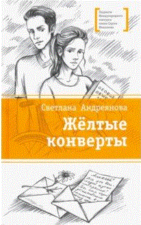 

Жёлтые конверты