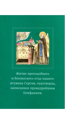 фото Книга житие преподобного и богоносного отца нашего игумена сергия, чудотворца свято-троицкая сергиева лавра