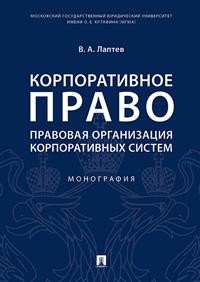 

Корпоративное право: правовая Организация корпоративных Систем. Монография