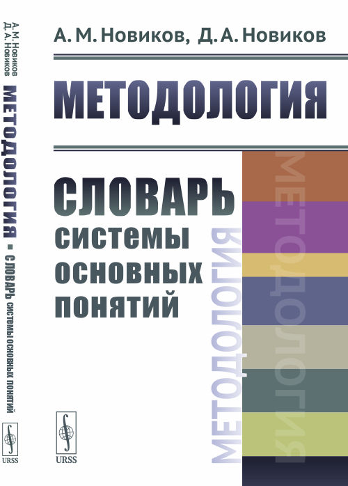 

Методология. Словарь системы основных понятий