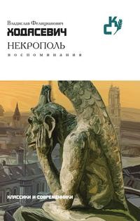 фото Книга некрополь рипол-классик