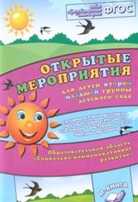 

Методическое пособие Открытые мероприятия Социально-коммуникативное развитие 2 мл. гр.