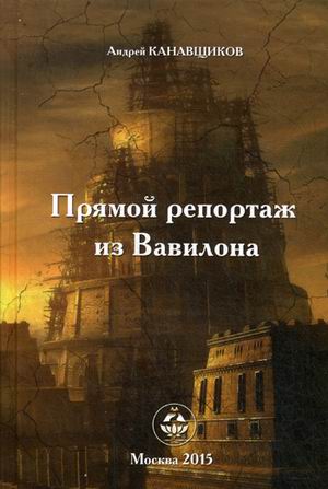 

Прямой Репортаж из Вавилона