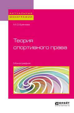 

Теория Спортивного права. Монография