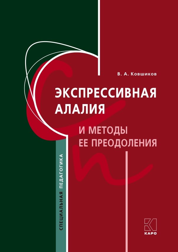 фото Книга экспрессивная алалия и методы её преодоления каро