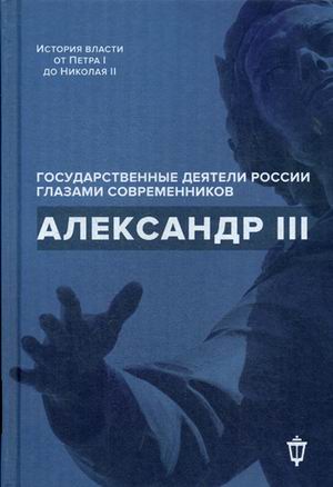 

Александр III