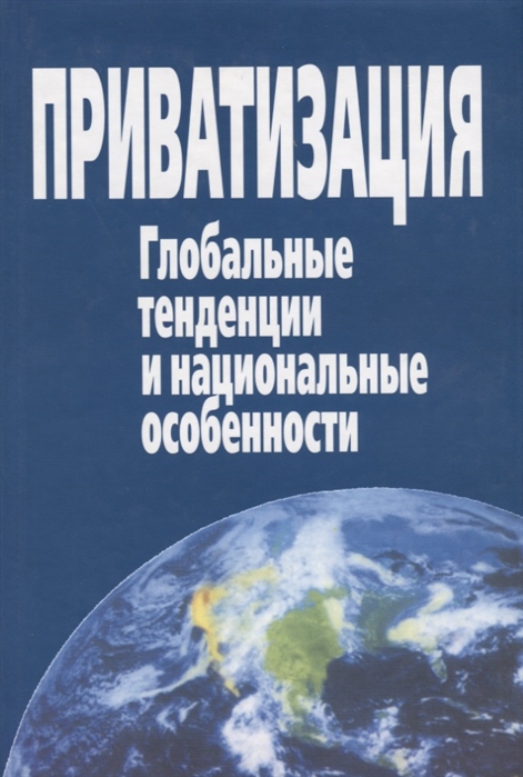 

Книга Приватизация: Глобальные тенденции и национальные Особенности