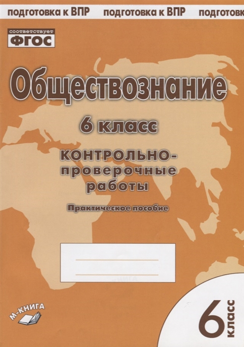 

Обществознание 6 класс. контрольно проверочные Работы