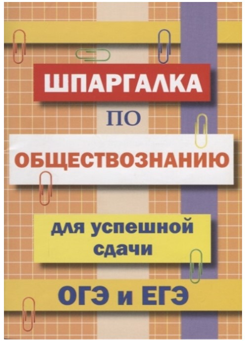 

Шпаргалка по Обществознанию для Успешной Сдачи Огэ и Егэ