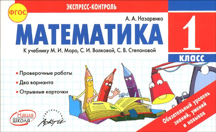 

Учебник Математика 1 класс Экспресс-контроль Назаренко А.А. ФГОС
