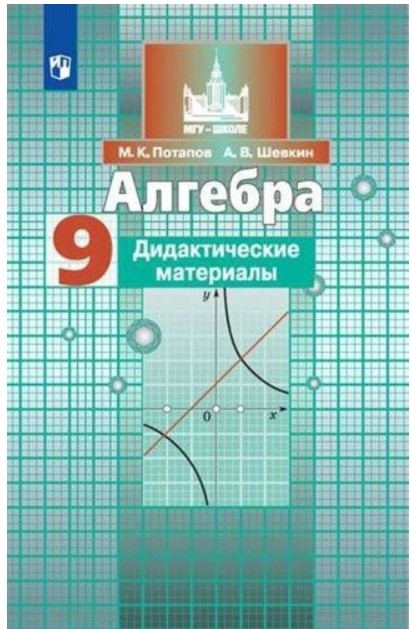 

Дидактические материалы Алгебра. 9 класс