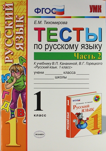 

Тесты по русскому языку 1 класс Часть 2 Канакина, Горецкий