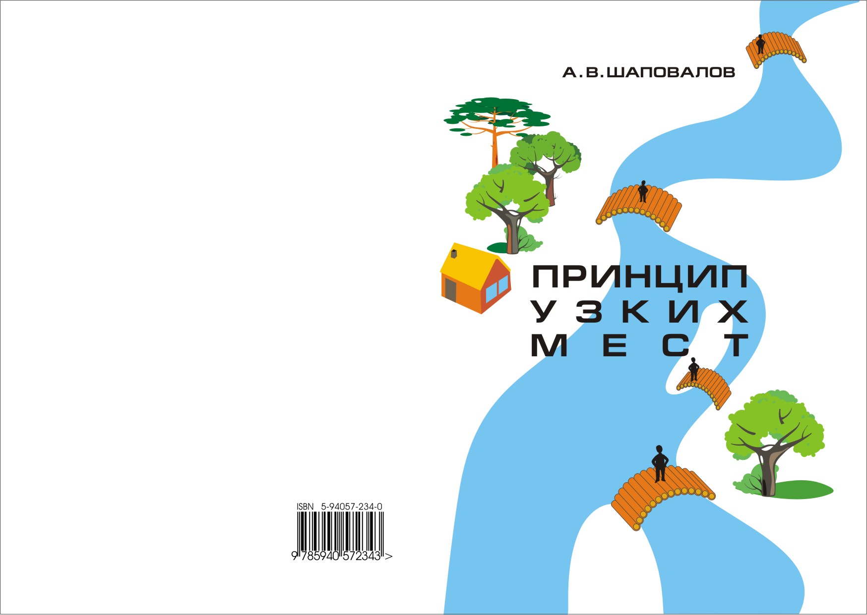 

Шаповалов. принцип Узких Мест.