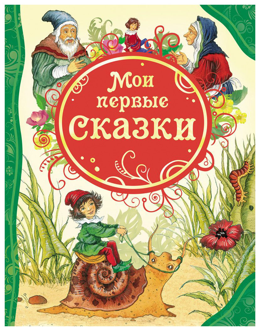 

Мои первые сказки