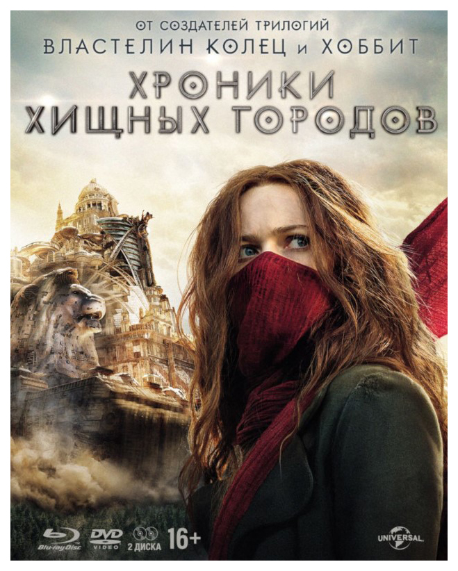 

Хроники хищных городов (Специальное издание) (+DVD) Blu-ray