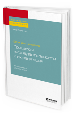 

Организм Человека: процессы Жизнедеятельност и И Их Регуляция 2-е Изд. пер. и Доп..