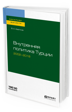 

Внутренняя политика турци и 2002—2018. Учебное пособие для Бакалавриата…