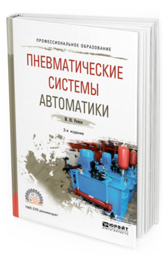 

Пневматические Системы Автоматик и 3-е Изд. пер. и Доп.. Учебное пособие для СПО