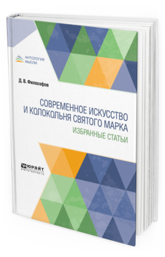 

Современное Искусство и колокольня Святого Марка. Избранные Статьи