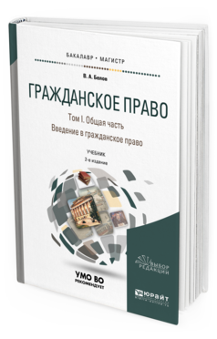 фото Гражданское право в 4 т. том i. общая часть. введение в гражданское право 3-е изд. пер... юрайт