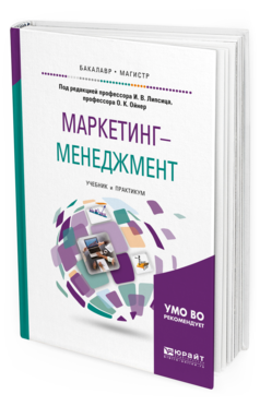 

Книга Маркетинг-Менеджмент. Учебник и практикум для Бакалавриата и Магистратуры