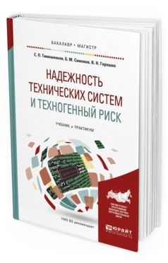 

Надежность технических Систем и техногенный Риск. Учебник и практикум…