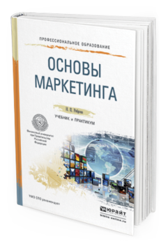 

Основы Маркетинга. Учебник и практикум для СПО
