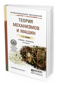 

Теория Механизмов и Машин 3-е Изд. пер. и Доп.. Учебник и практикум для СПО