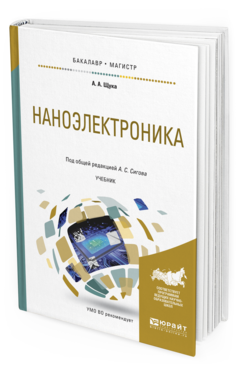 

Наноэлектроника. Учебник для Бакалавриата и Магистратуры