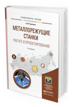 

Металлорежущие Станк и Расчет и проектирование 2-е Изд. Учебное…