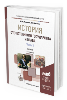 

История Отечественного Государства и Права В 2 частях Часть 2