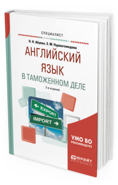 

Английский Язык В таможенном Деле 2-е Изд. Испр. и…