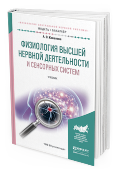 

Физиология Высшей Нервной Деятельност и И Сенсорных Систем. Учебник…