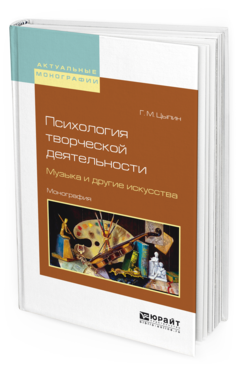 

Психология творческой Деятельност и Музыка и Другие Искусства. Монография