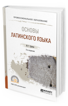 

Основы латинского Языка 3-е Изд. Испр. и Доп.. Учебное пособие для СПО