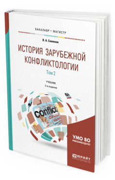 

История Зарубежной конфликтологи и В 2 т. том 2…