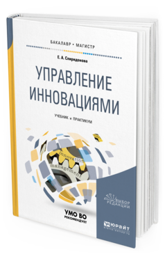 

Книга Управление Инновациям и Учебник и практикум для Бакалавриата и Магистратуры