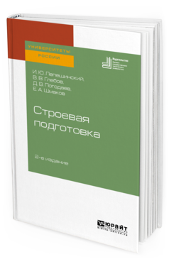 

Строевая подготовка 2-е Изд. Учебное пособие для Вузов