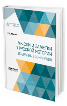 

Мысл и И Заметк и о Русской Истори и Избранные Сочинения