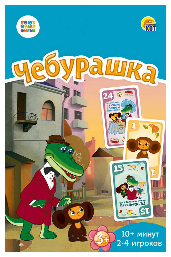 

Игра настольная. Союзмультфильм. Чебурашка. карт. игра, коммуникат., 55 карт