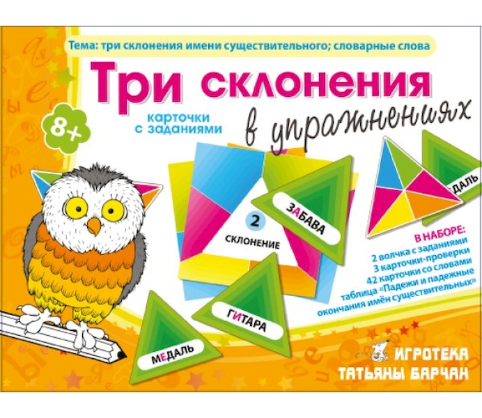 

Игротека. Три Склонения В Упражнениях. Три Склонения Имени Существительного,