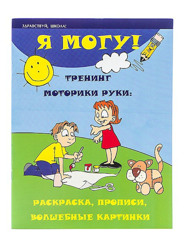 

Зотов. Я Могу! тренинг Моторики Руки: Раскраска, пропис и