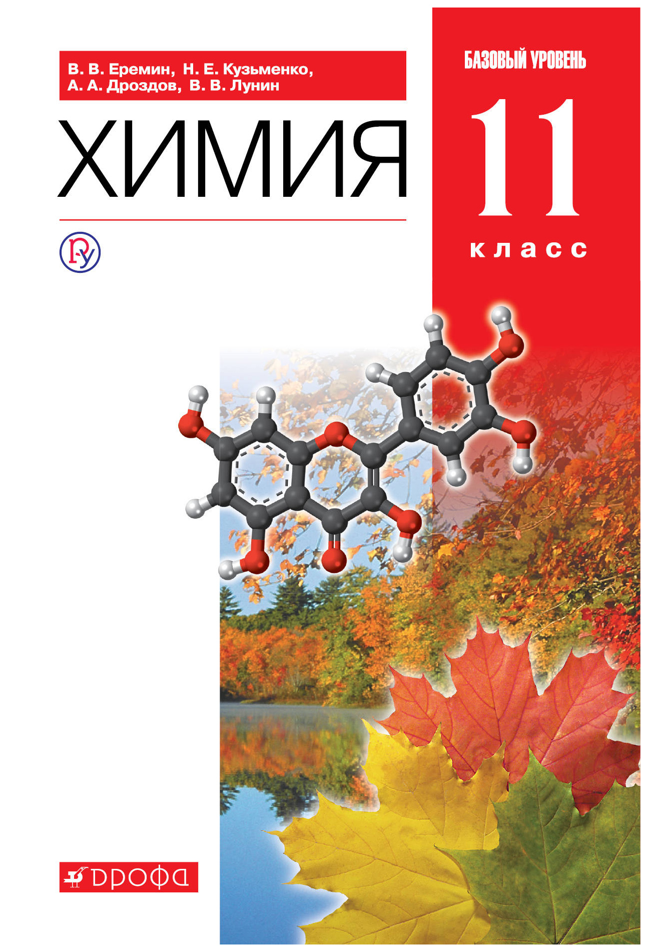 

Учебник Еремин. Химия. 11 кл. Базовый Уровень. Вертикаль. ФГОС