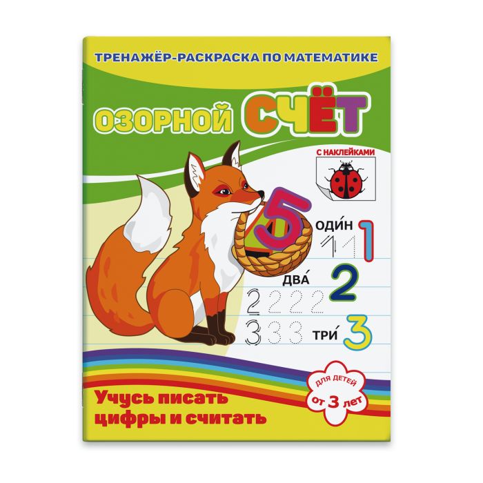 

Раскраска-пропись с наклейками Феникс+ Озорной счет39533/20