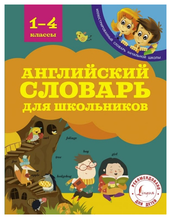 

Английский Словарь для Школьников. 1-4 классы