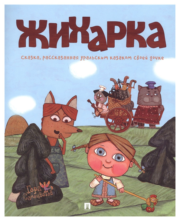 

Книга Жихарка