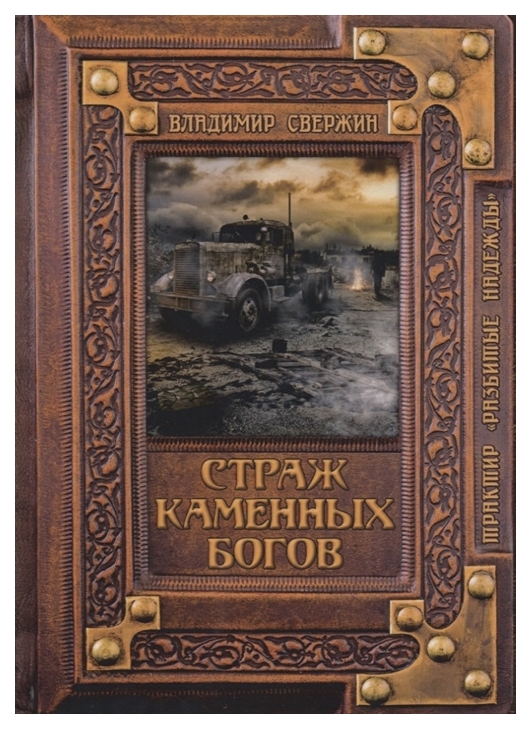 фото Книга страж каменных богов rugram