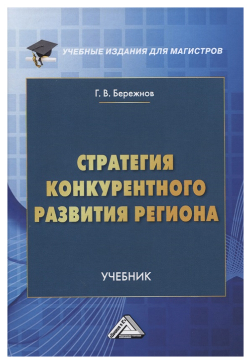 фото Книга стратегия конкурентного развития региона дашков и к