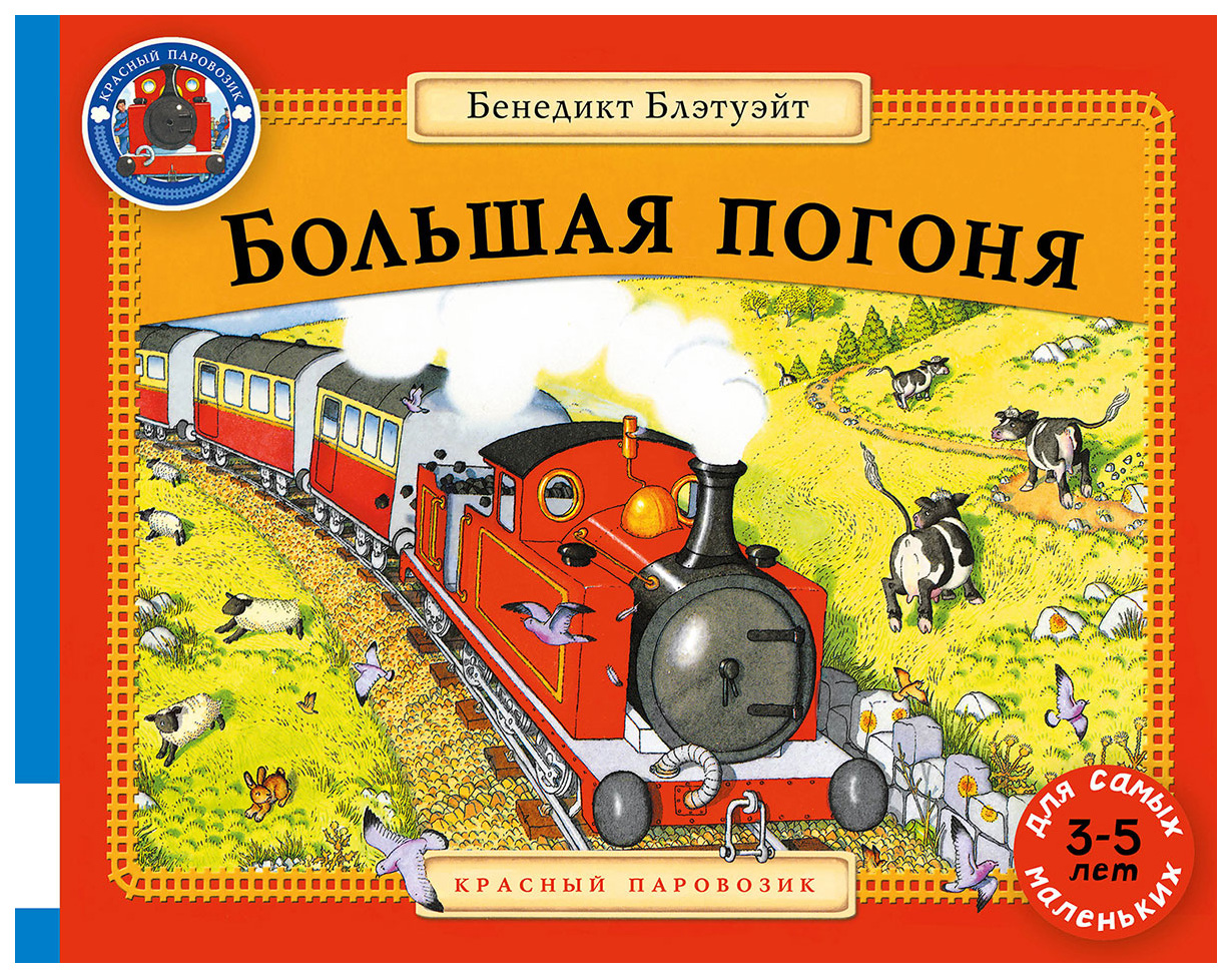 

Большая погоня